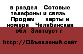  в раздел : Сотовые телефоны и связь » Продам sim-карты и номера . Челябинская обл.,Златоуст г.